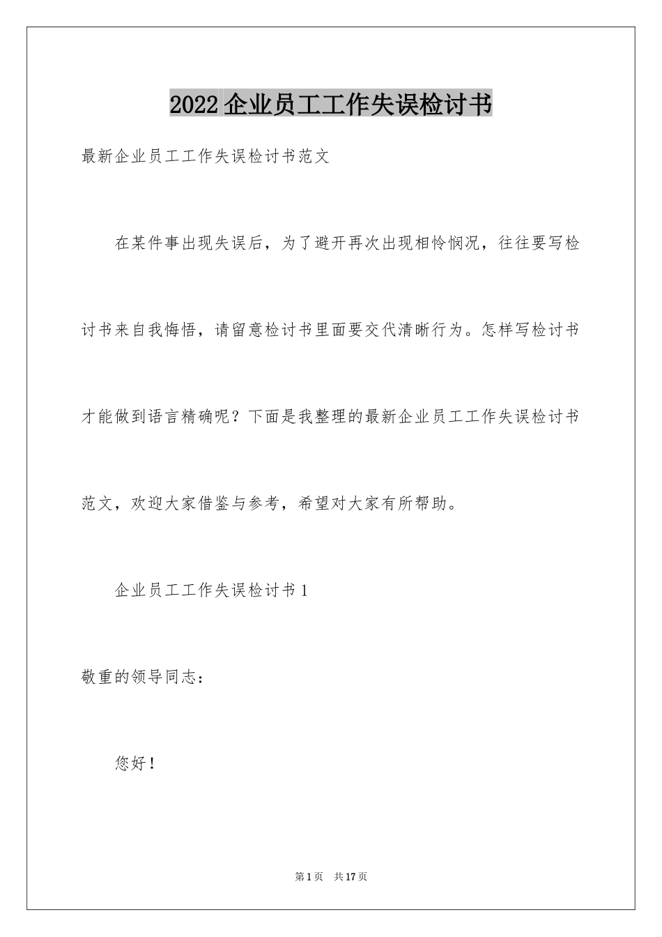 2024企业员工工作失误检讨书_1_第1页