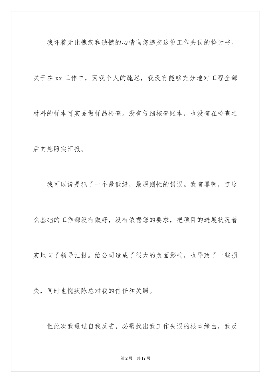 2024企业员工工作失误检讨书_1_第2页