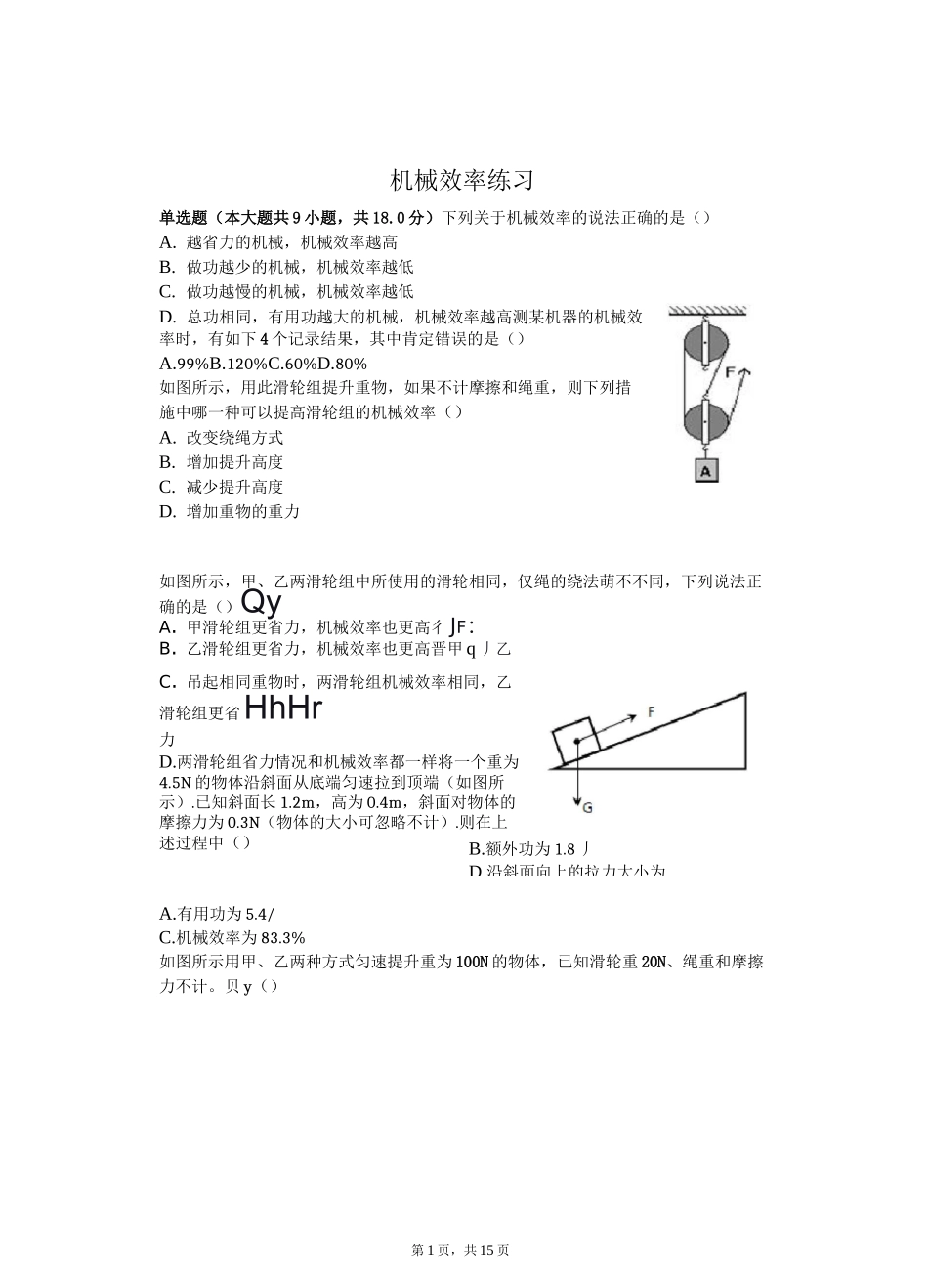 人教版八年级下册物理第十二章第三节 机械效率 练习(含答案)_第1页