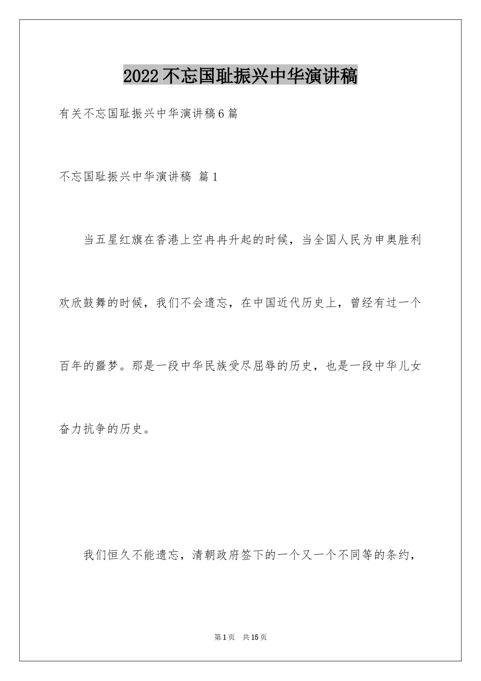2024不忘国耻振兴中华演讲稿_6_第1页