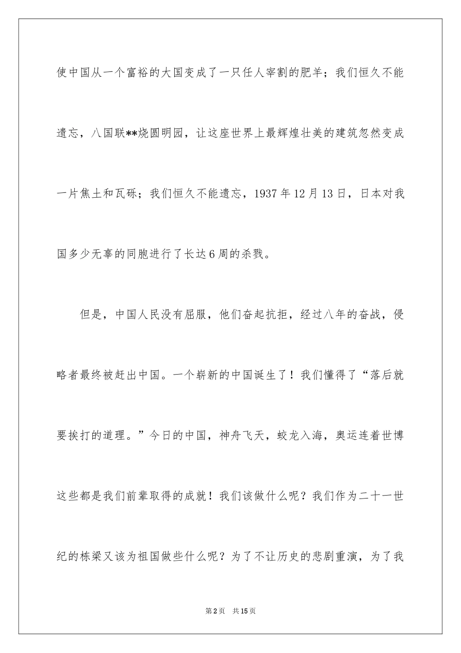 2024不忘国耻振兴中华演讲稿_6_第2页