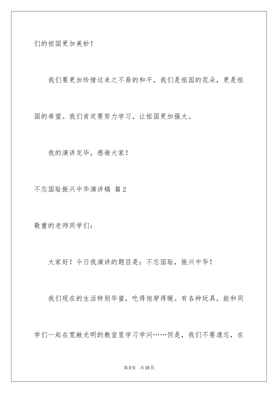 2024不忘国耻振兴中华演讲稿_6_第3页