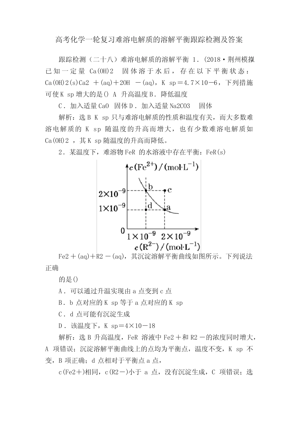 高考化学一轮复习难溶电解质的溶解平衡跟踪检测及答案_第1页