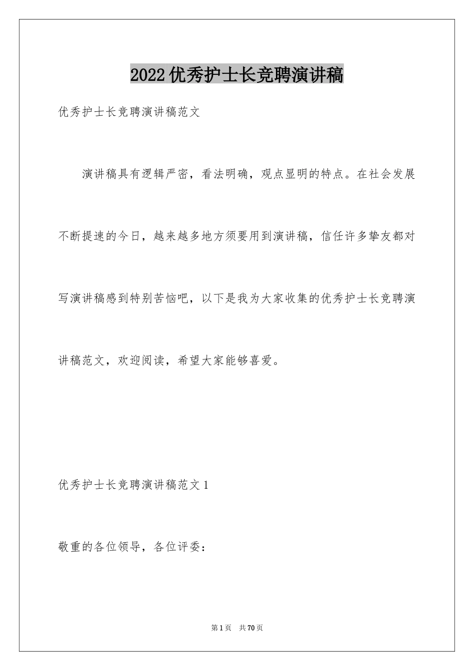 2024优秀护士长竞聘演讲稿_第1页