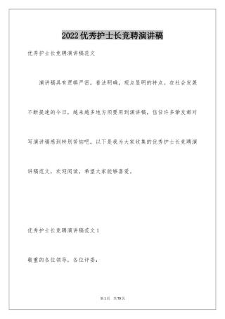 2024优秀护士长竞聘演讲稿