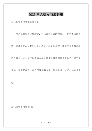 2024三八妇女节演讲稿_754