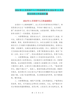 2024年11月车间个人工作总结范文与2024年11月车间主任的工作总结汇编
