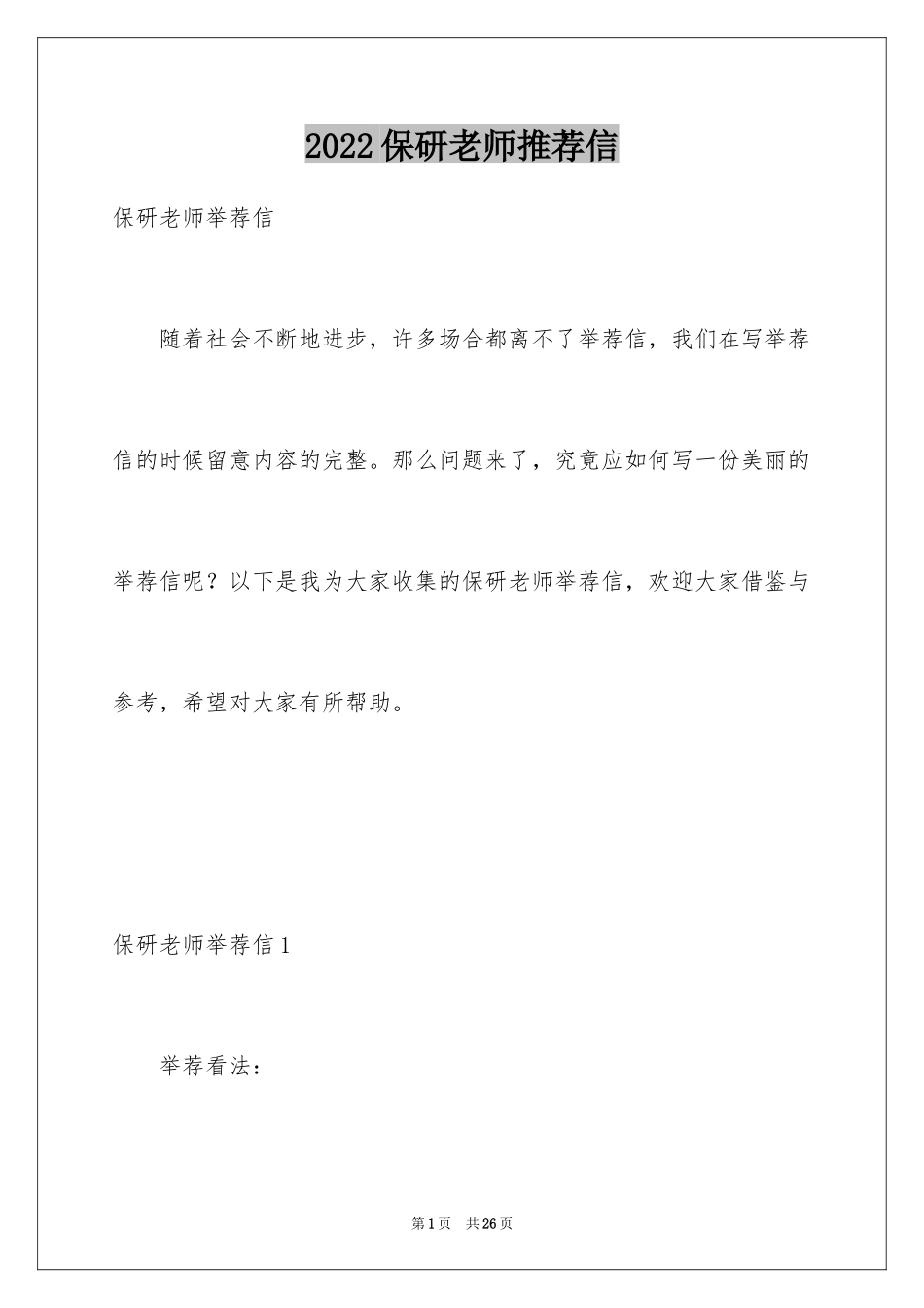 2024保研老师推荐信_第1页