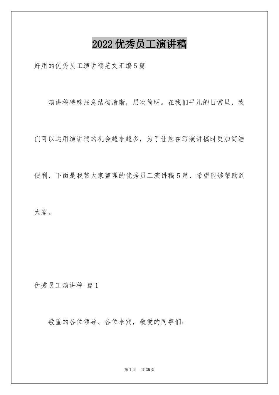 2024优秀员工演讲稿_2055_第1页