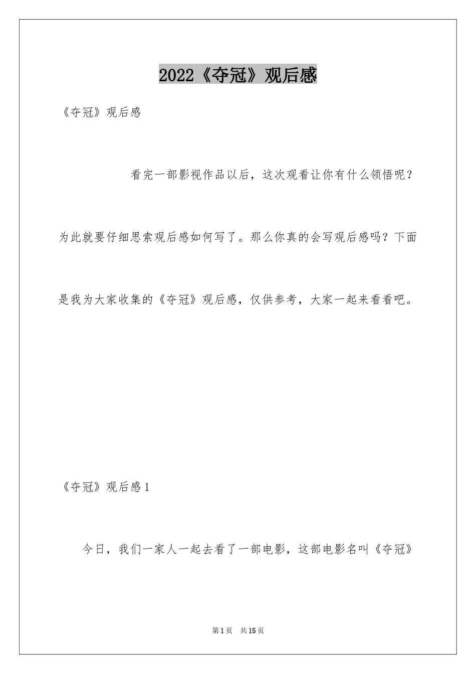 2024《夺冠》观后感_32_第1页