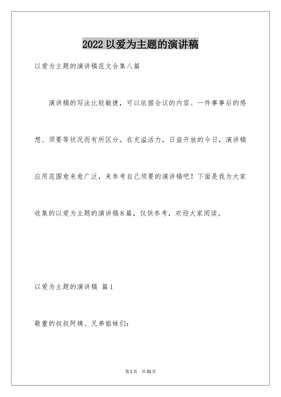 2024以爱为主题的演讲稿_15_第1页