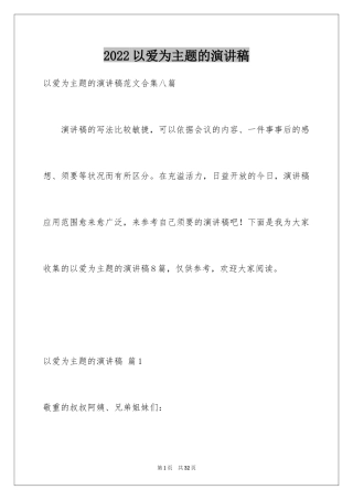 2024以爱为主题的演讲稿_15