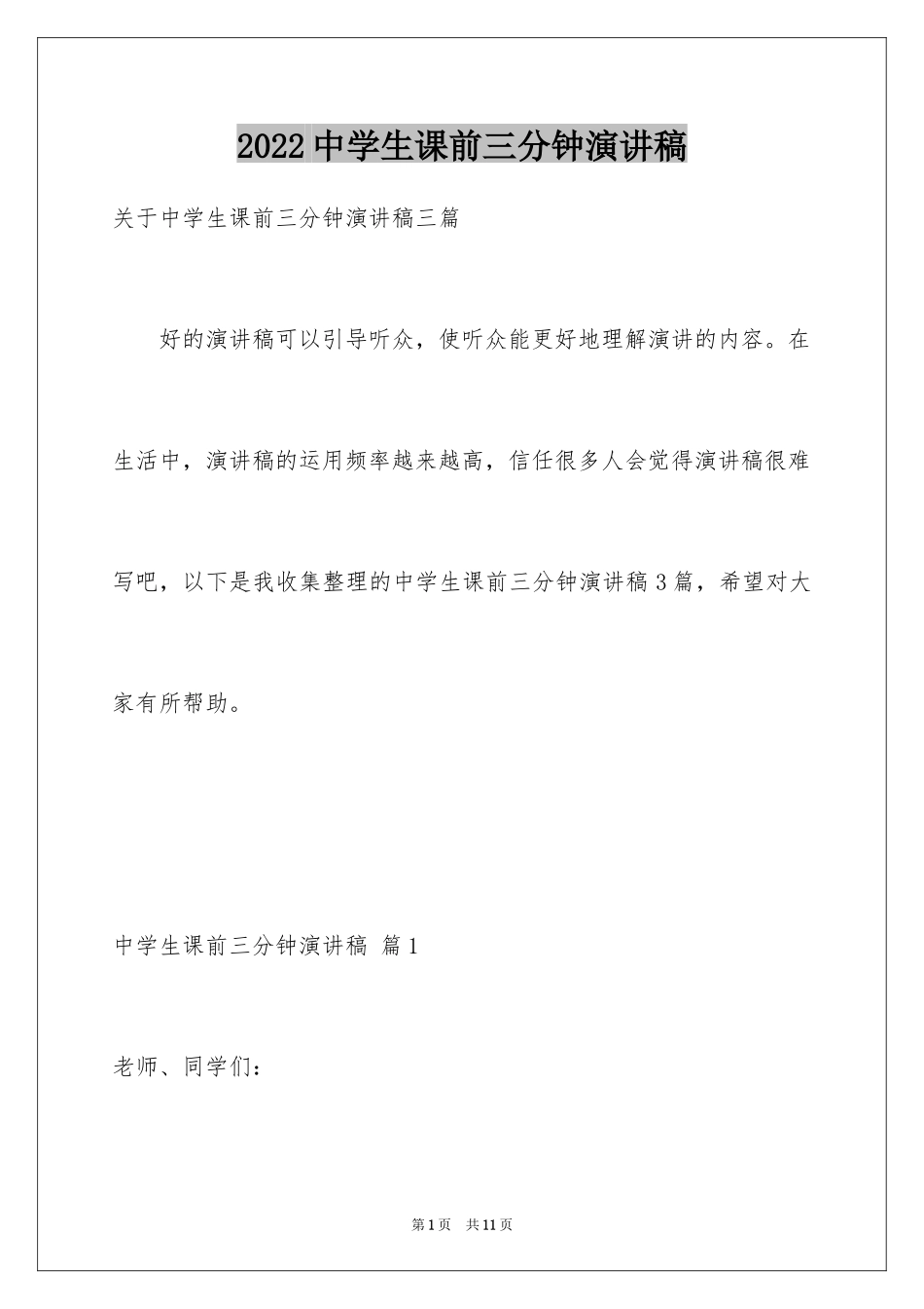 2024中学生课前三分钟演讲稿_55_第1页