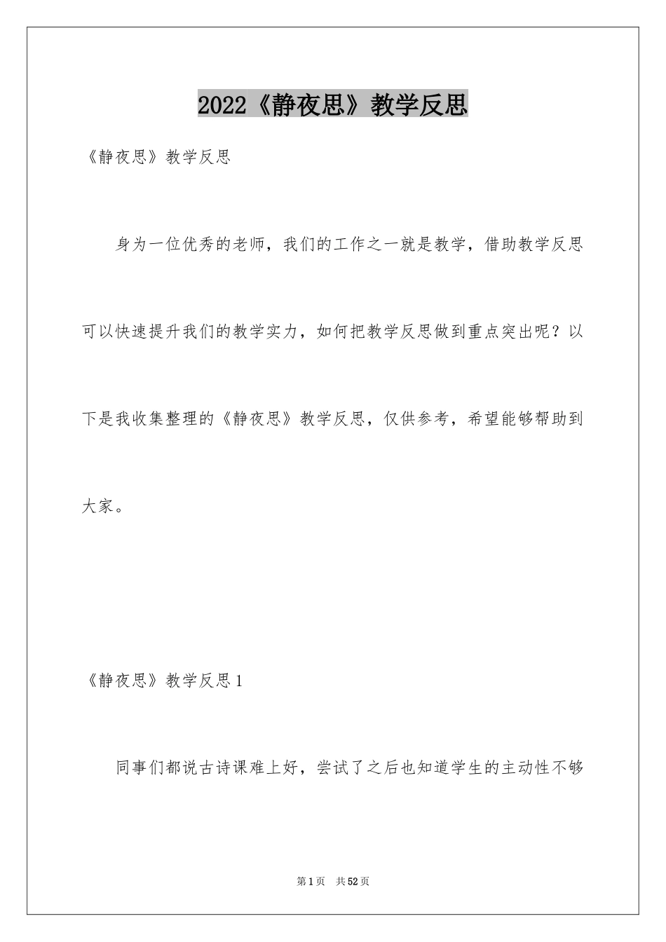 2024《静夜思》教学反思_13_第1页