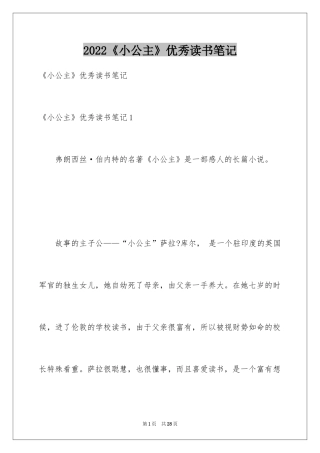2024《小公主》优秀读书笔记_2