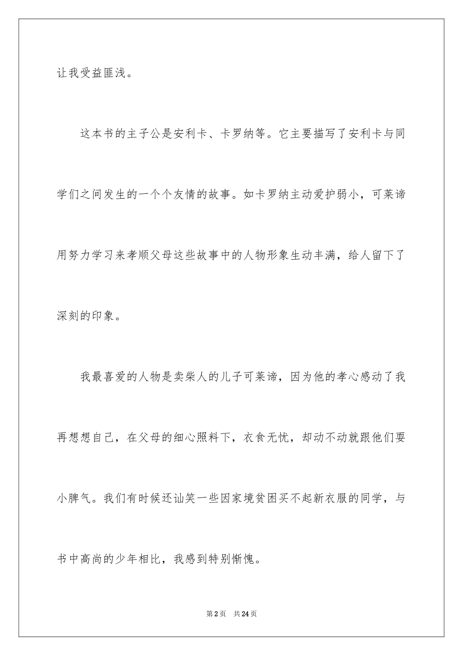 2024《爱的教育》读后感_154_第2页