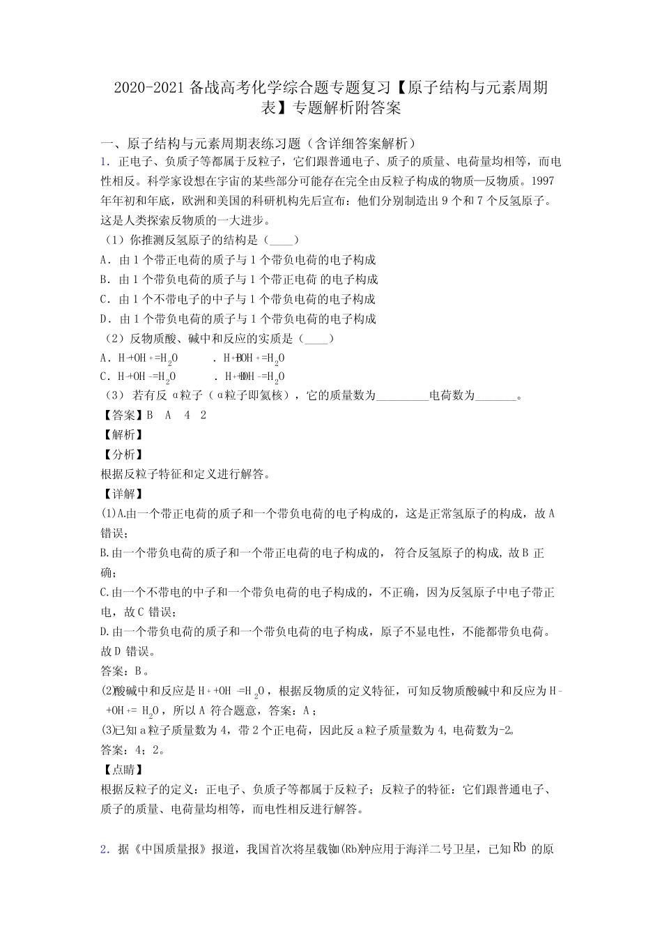 2020-2021备战高考化学综合题专题复习【原子结构与元素周期表】专题解..._第1页