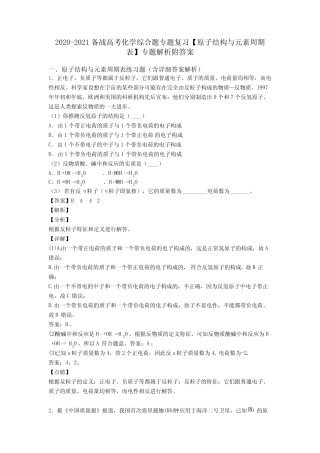2020-2021备战高考化学综合题专题复习【原子结构与元素周期表】专题解...
