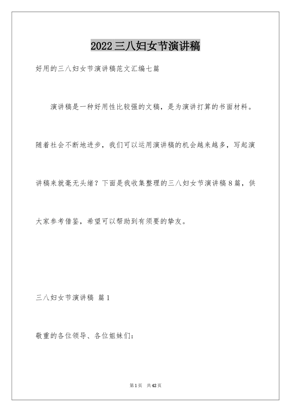 2024三八妇女节演讲稿_1453_第1页