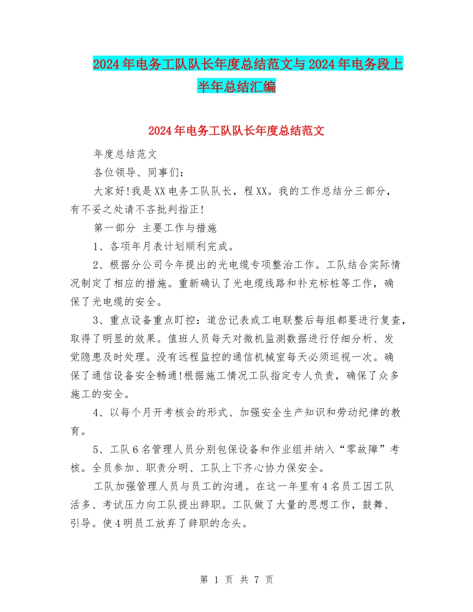 2024年电务工队队长年度总结范文与2024年电务段上半年总结汇编_第1页