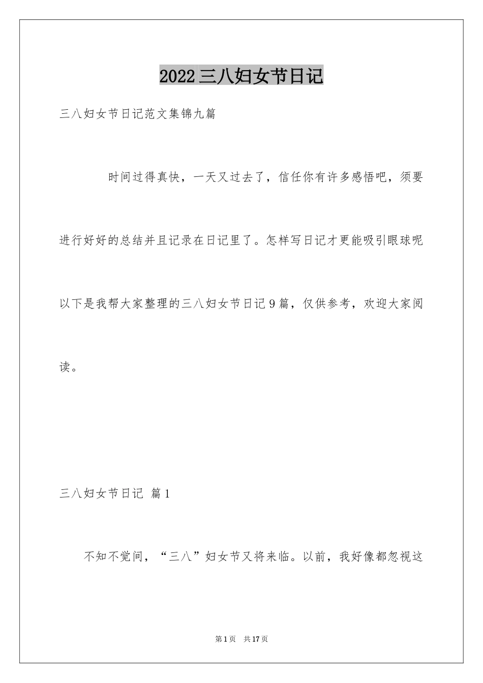 2024三八妇女节日记_53_第1页