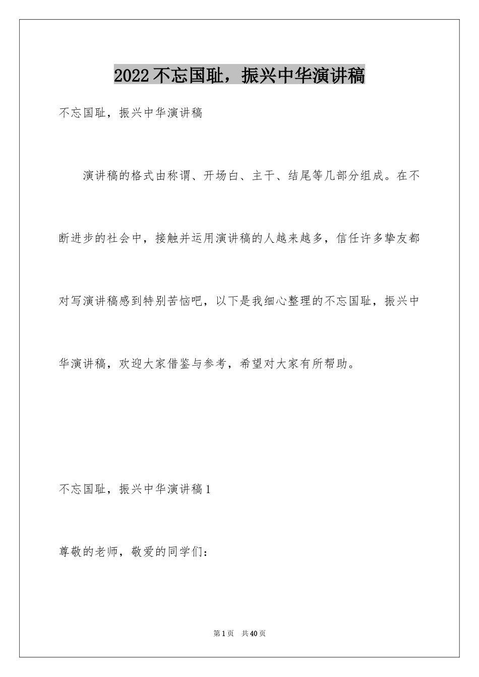 2024不忘国耻，振兴中华演讲稿_1_第1页