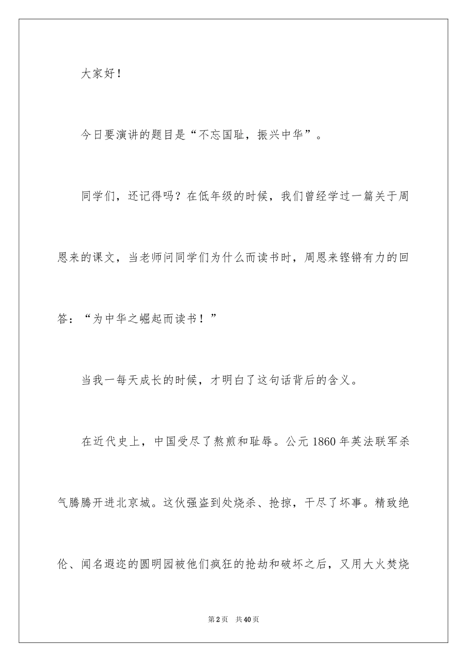 2024不忘国耻，振兴中华演讲稿_1_第2页