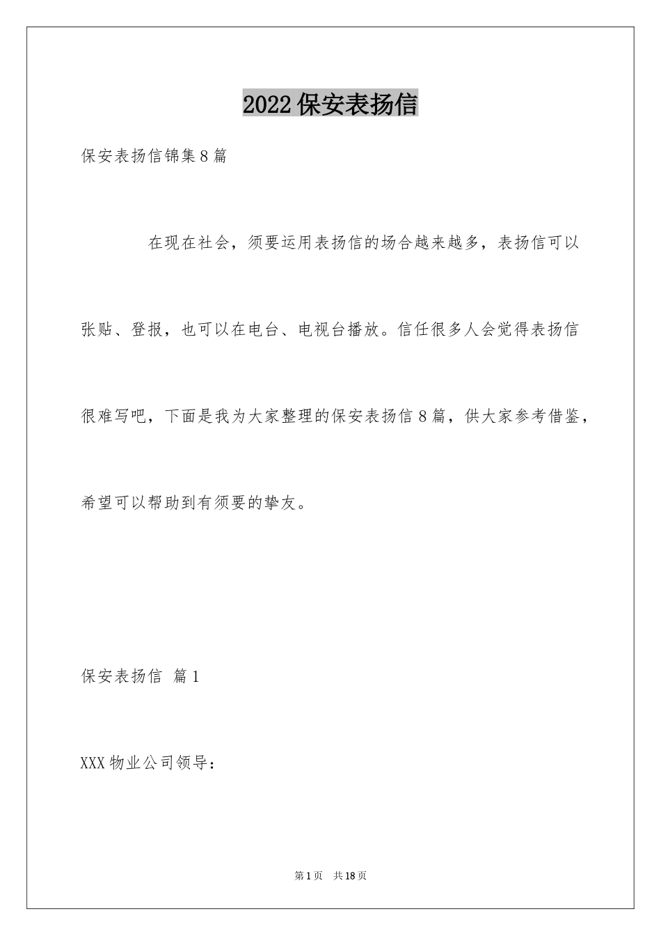 2024保安表扬信_第1页