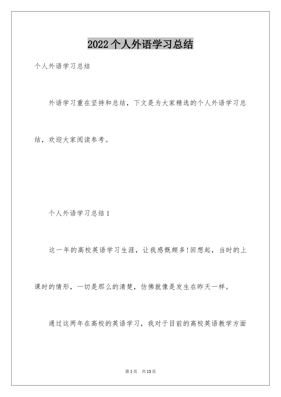 2024个人外语学习总结_第1页