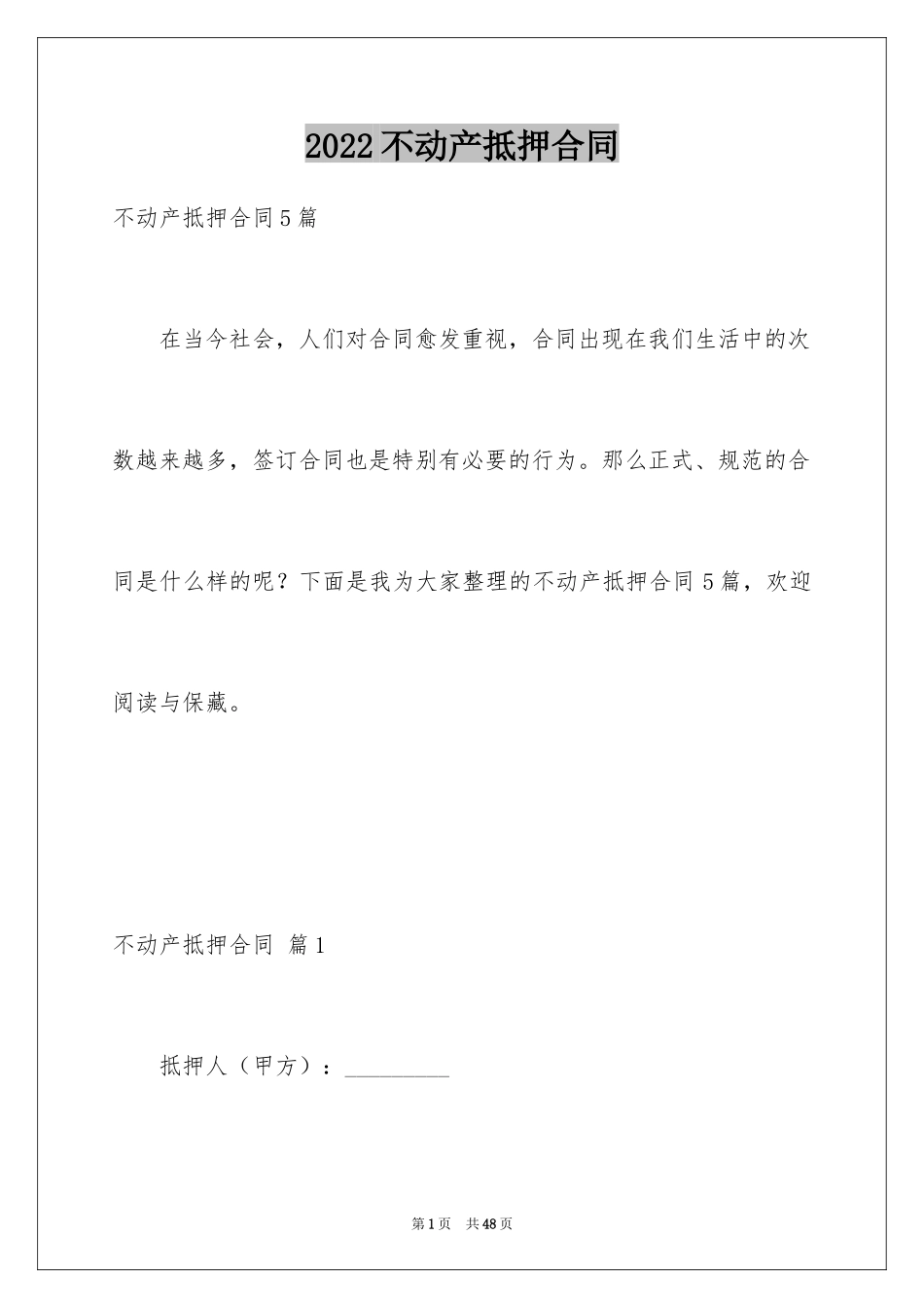 2024不动产抵押合同_6_第1页