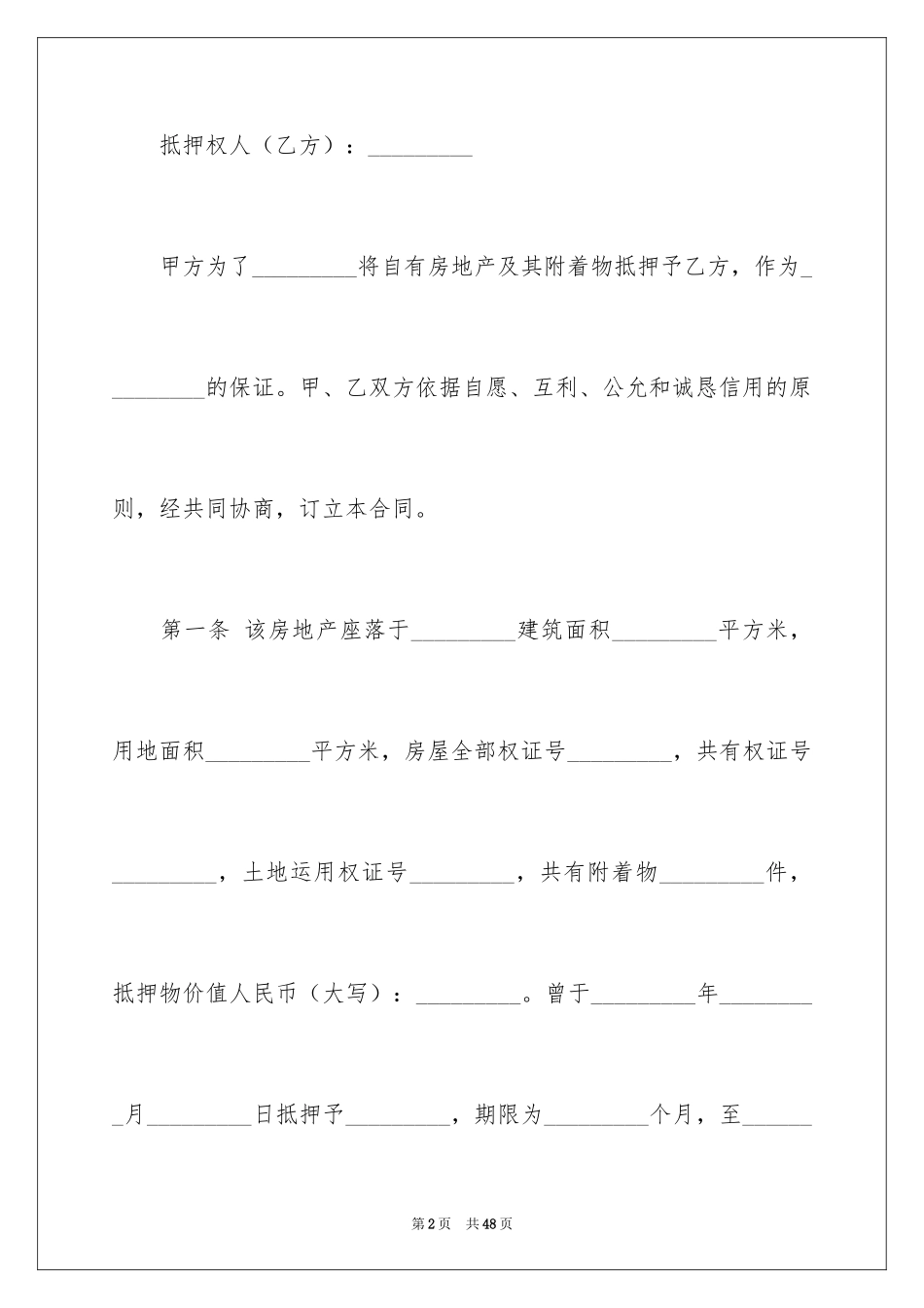 2024不动产抵押合同_6_第2页