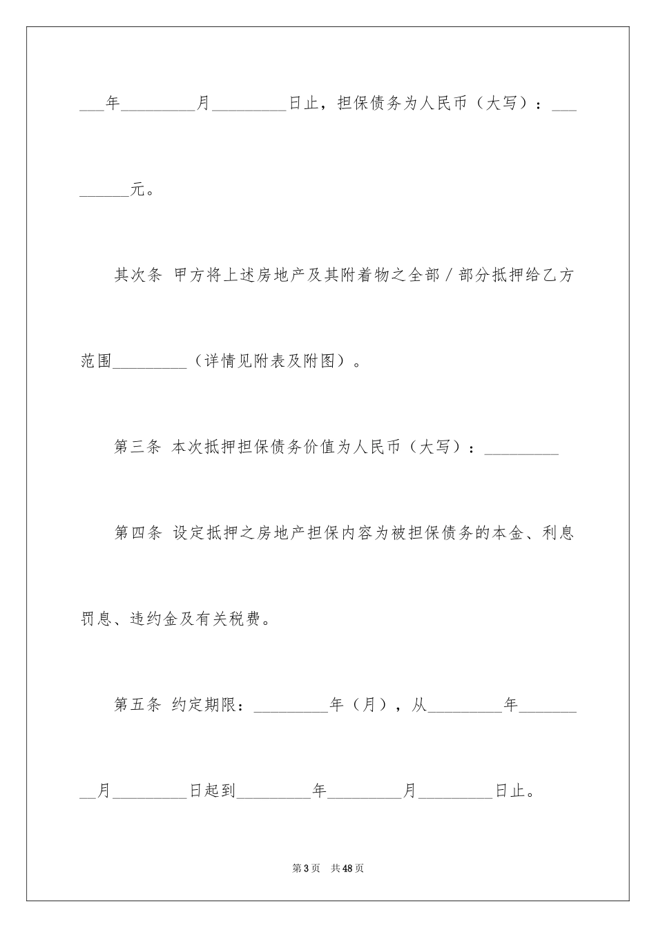 2024不动产抵押合同_6_第3页