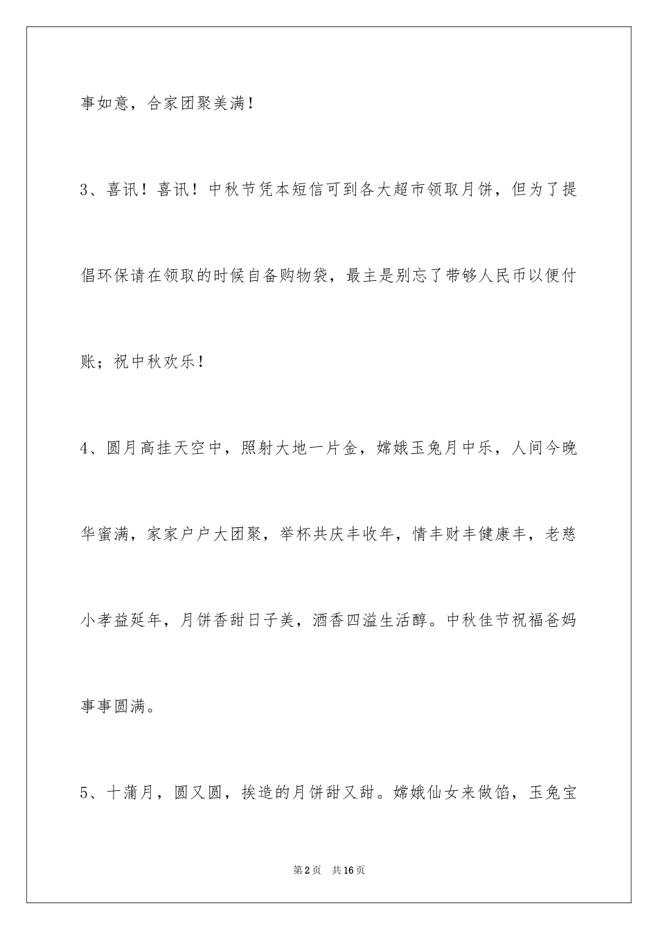 2024中秋节祝词_42_第2页