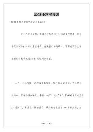 2024中秋节祝词_42