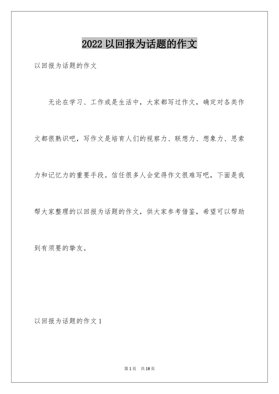 2024以回报为话题的作文_6_第1页