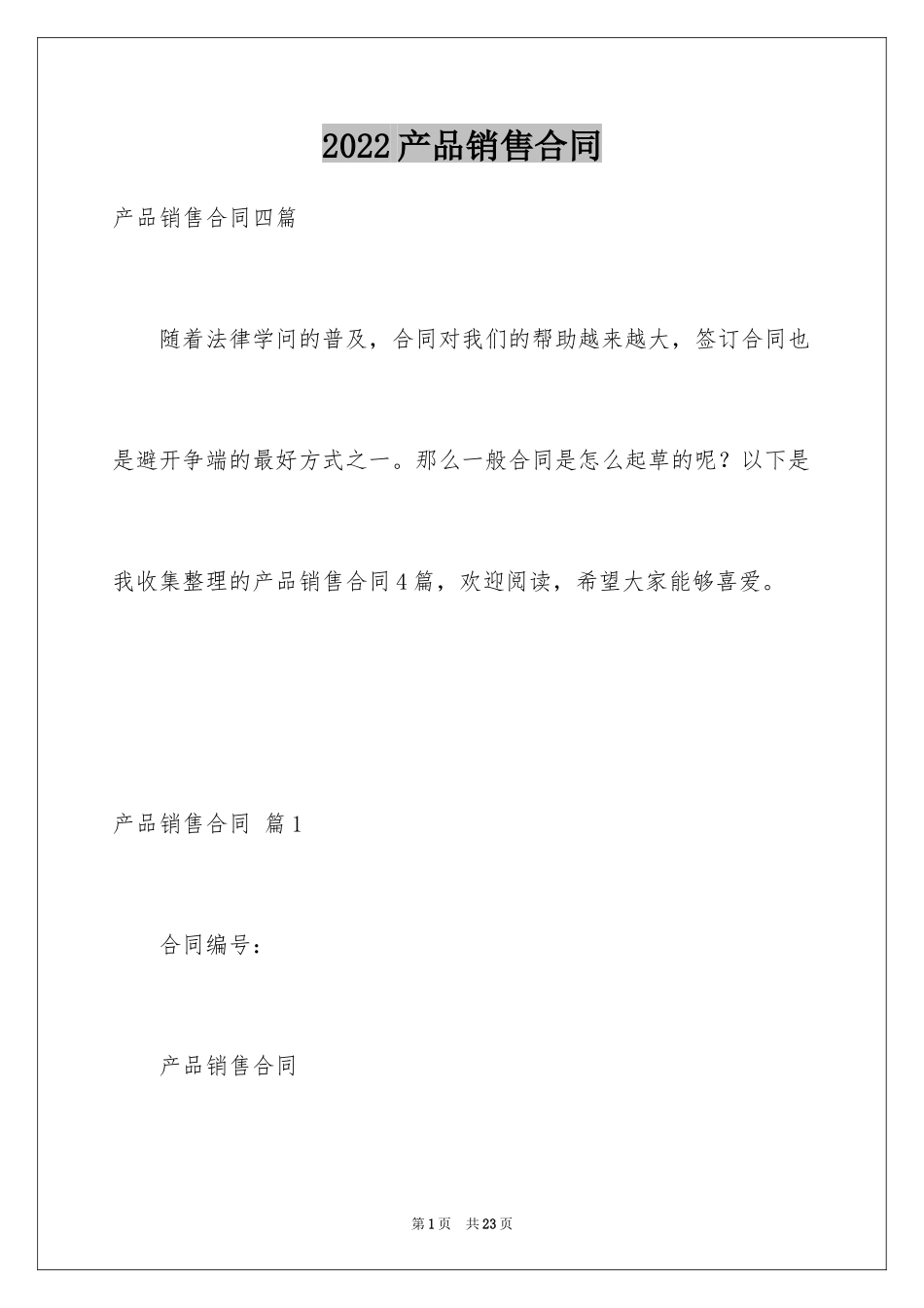 2024产品销售合同_207_第1页