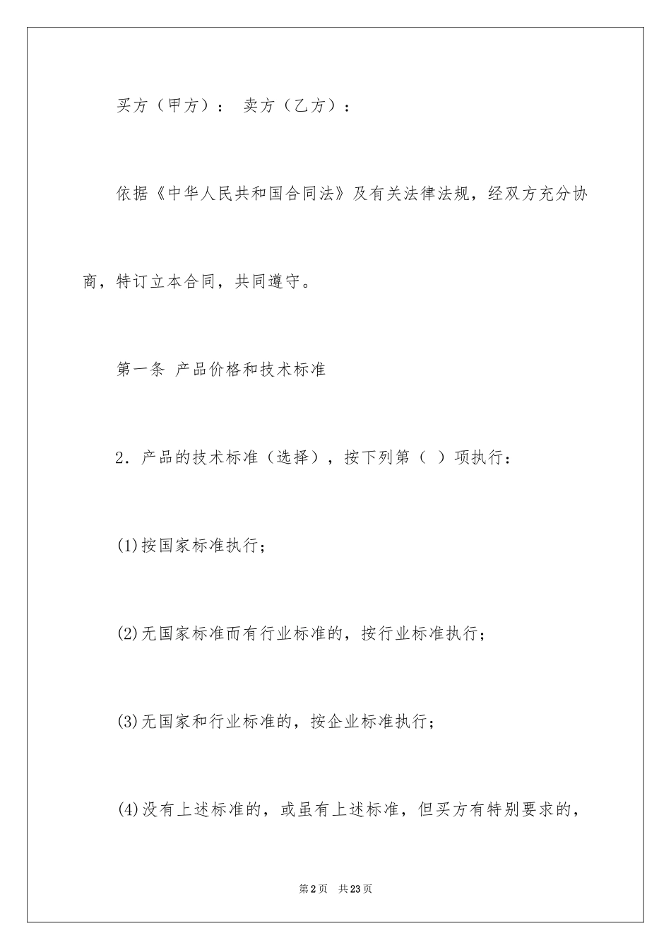 2024产品销售合同_207_第2页