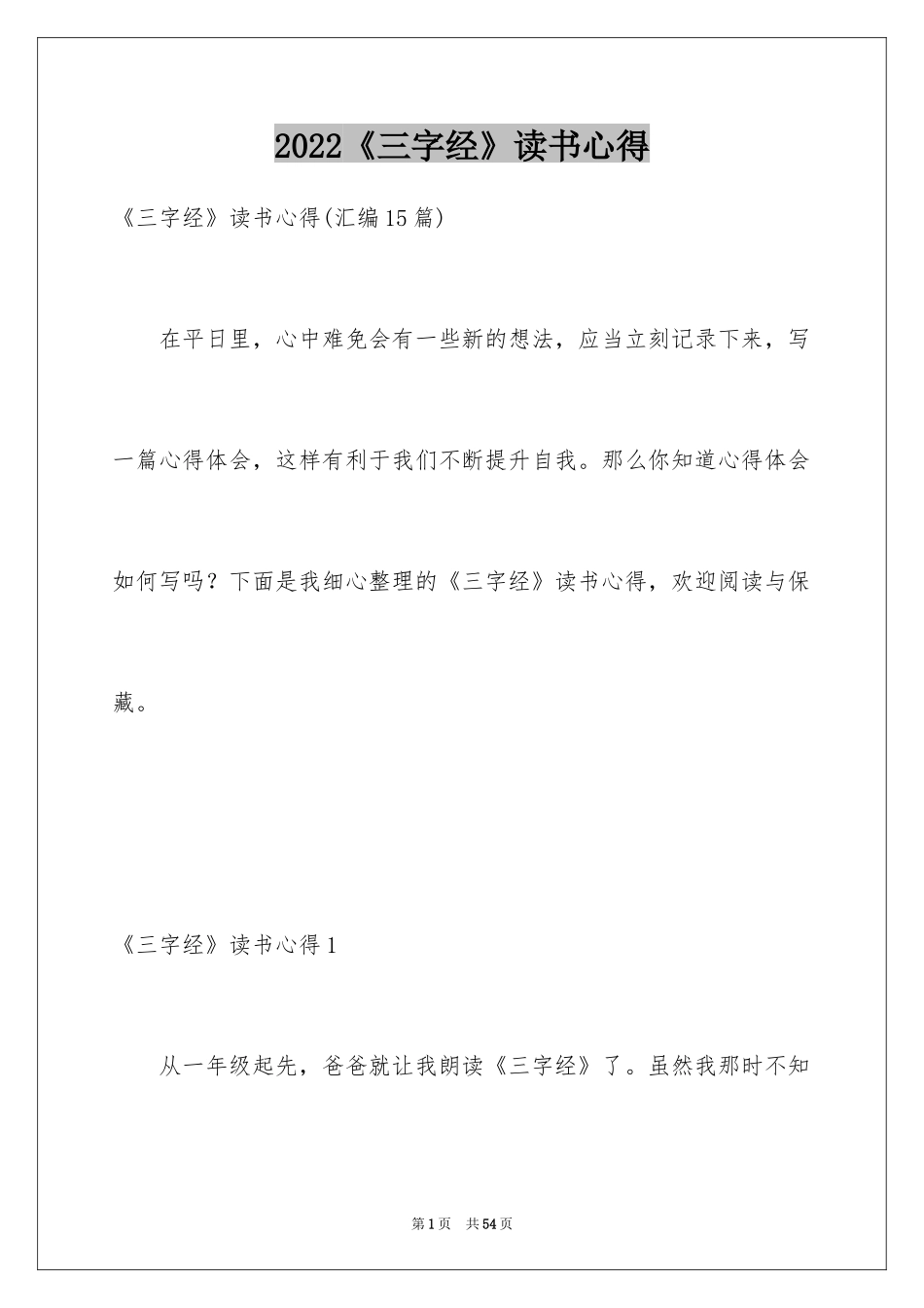 2024《三字经》读书心得_4_第1页