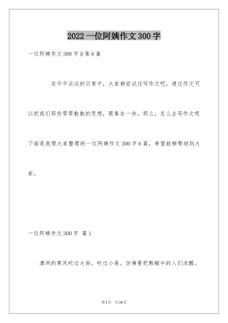 2024一位阿姨作文300字