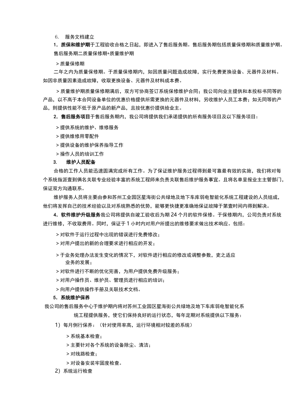 售后服务弱电服务及技术支持_第3页