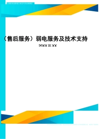 售后服务弱电服务及技术支持