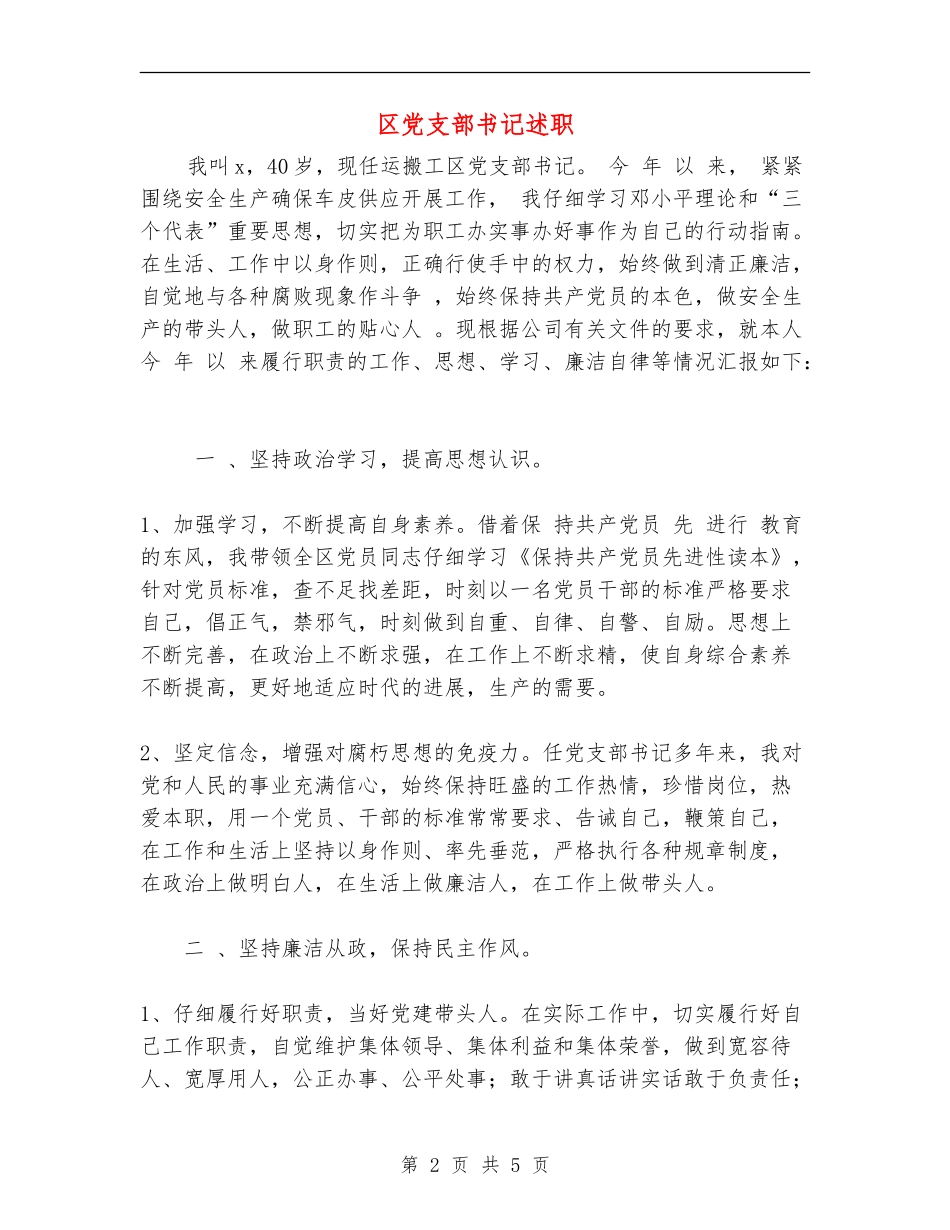 区党支部书记述职述廉报告_第2页