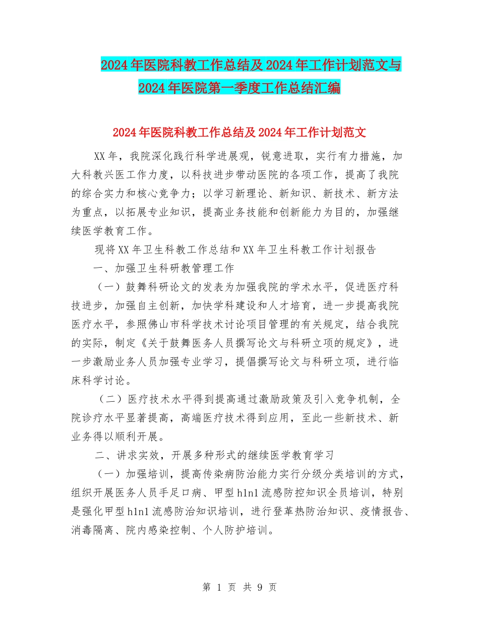 2024年医院科教工作总结及2024年工作计划范文与2024年医院第一季度工作总结汇编.doc_第1页