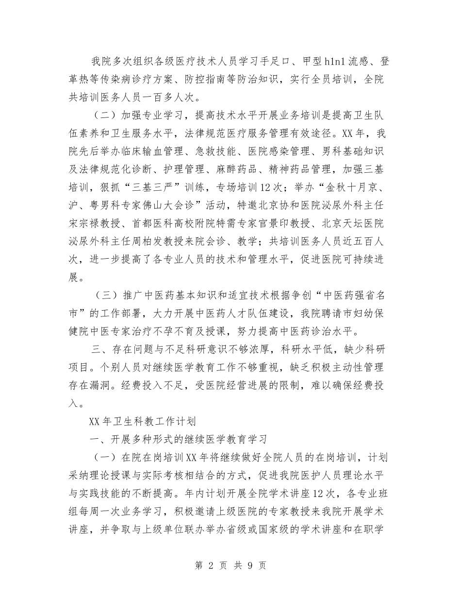 2024年医院科教工作总结及2024年工作计划范文与2024年医院第一季度工作总结汇编.doc_第2页