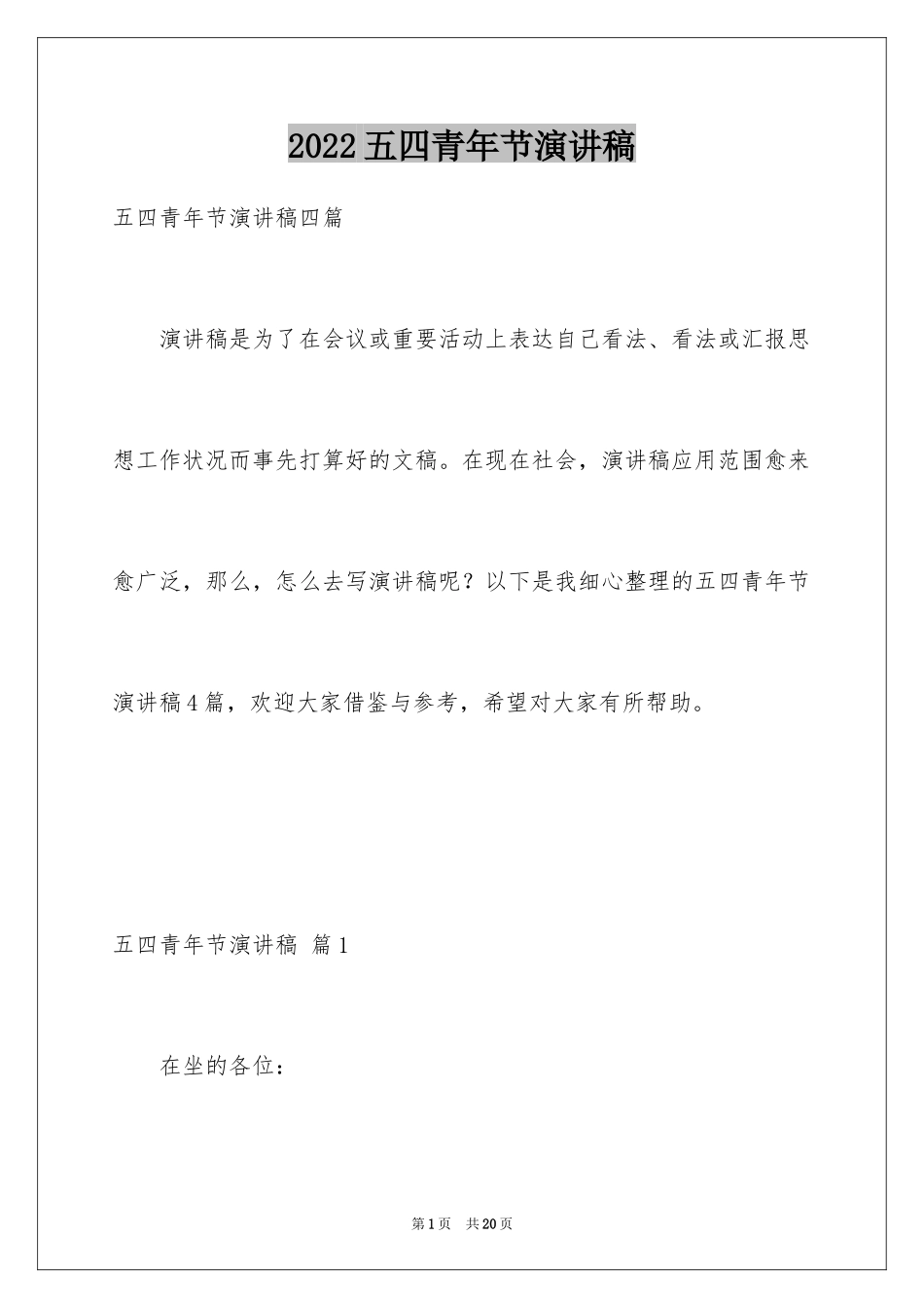 2024五四青年节演讲稿_640_第1页