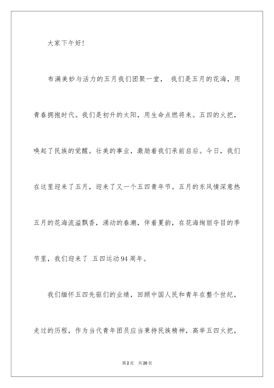 2024五四青年节演讲稿_640_第2页