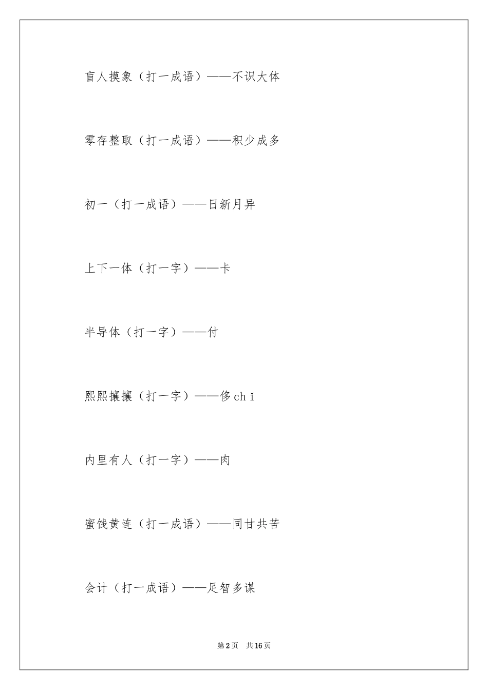 2024中秋节成语_第2页