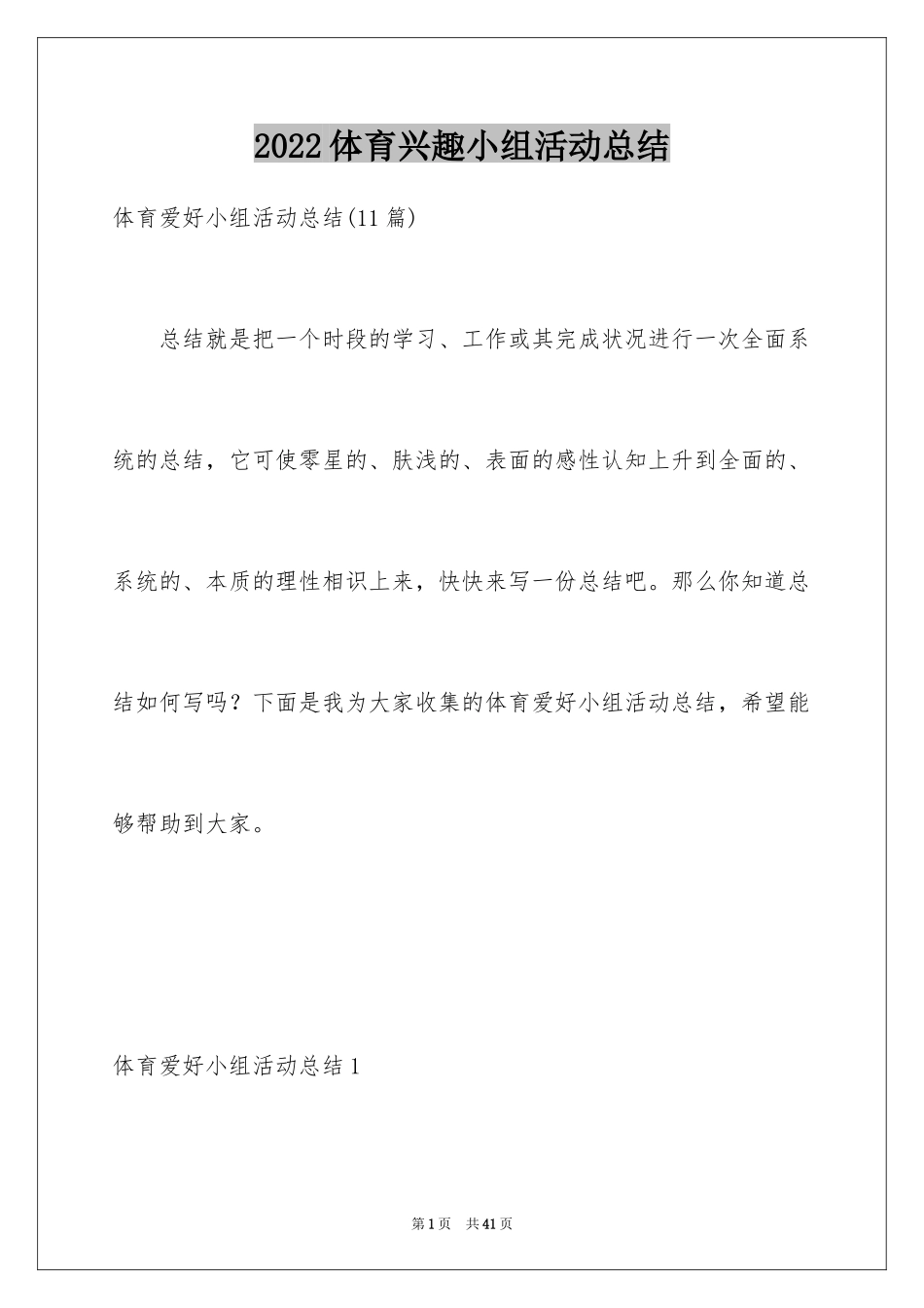 2024体育兴趣小组活动总结_1_第1页