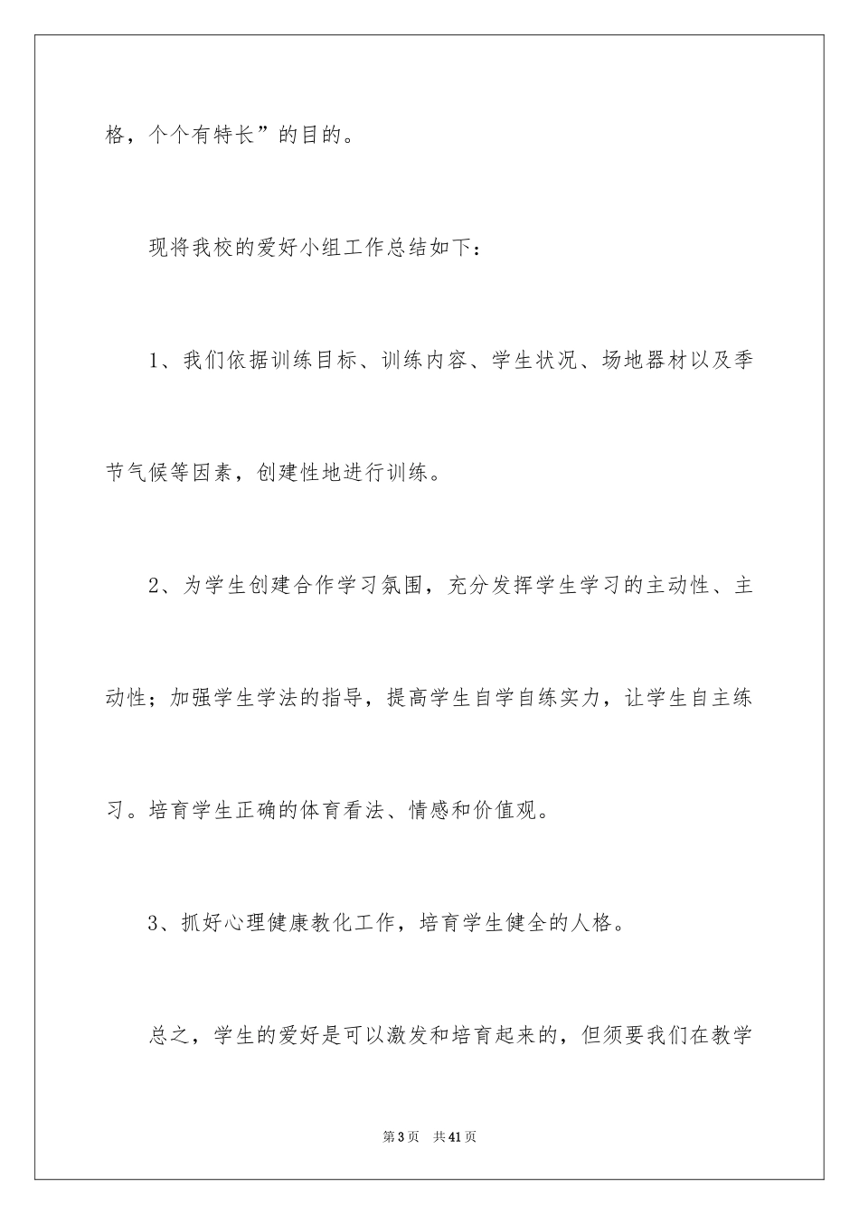 2024体育兴趣小组活动总结_1_第3页