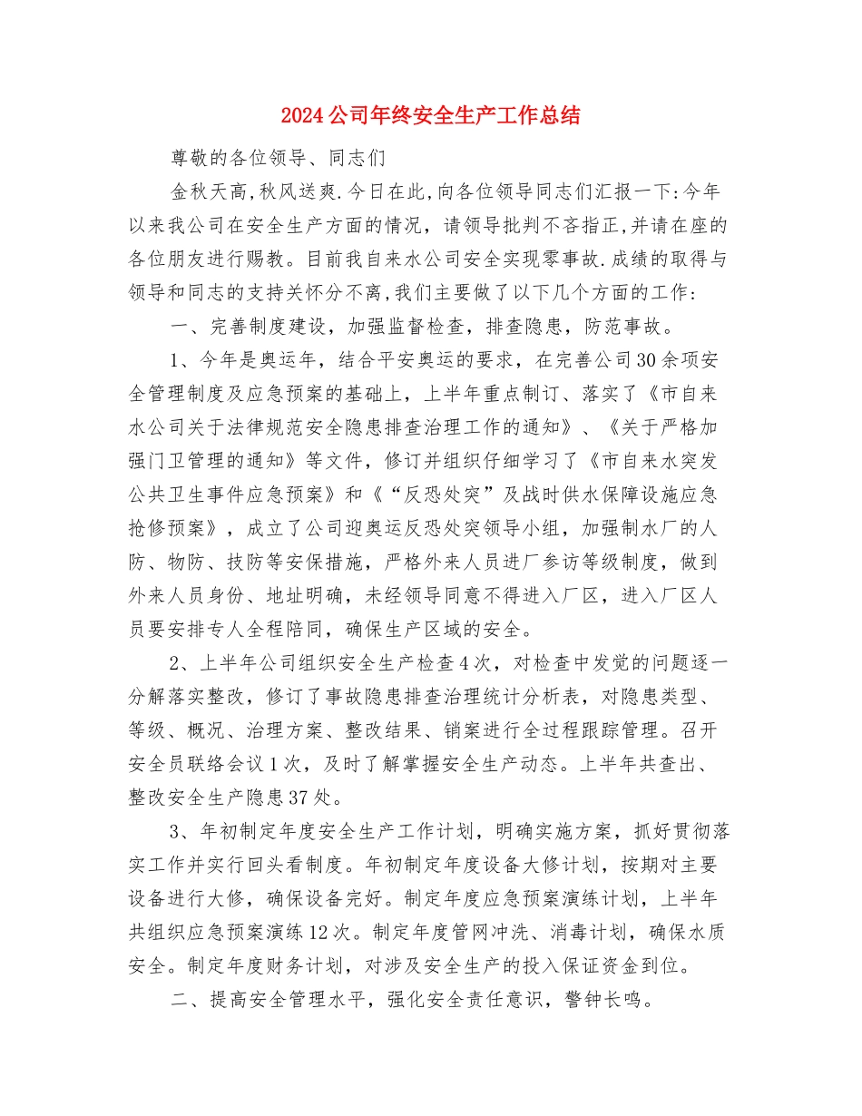 2024公司年度纪检监察工作计划范文与2024公司年终安全生产工作总结汇编_第3页